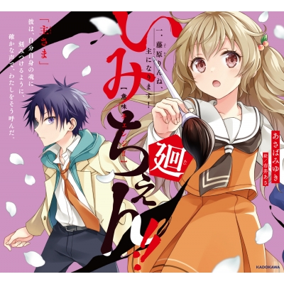 いみちぇん！1巻～15巻 ×1%付き いみちぇん！（1） 今日からひみつの二人組 (角川つばさ文庫