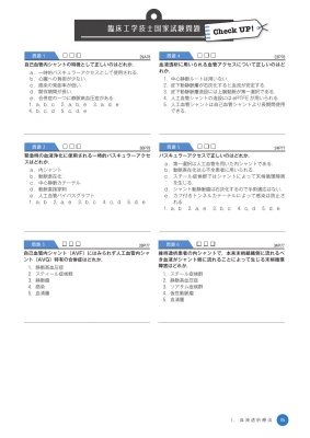 臨床工学技士国家試験 Check UP! 生体機能代行装置学: 呼吸療法装置 / 体外循環装置・補助循環装置 / 血液浄化療法装置 2025 :  臨床工学技士国家試験研究会 | HMV&BOOKS online - 9784263732342