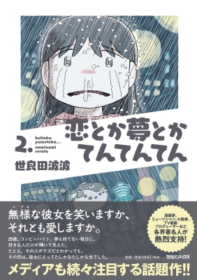 恋とか夢とかてんてんてん 2. : 世良田波波 | HMV&BOOKS online - 9784838732845