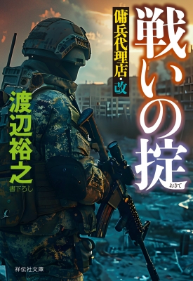戦いの掟 傭兵代理店・改 祥伝社文庫 : 渡辺裕之 (作家) | HMV&BOOKS