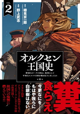 オルクセン王国史 2 野蛮なオークの国は、如何にして平和なエルフの国を焼き払うに至ったか ノヴァコミックス : 野上武志 | HMV&BOOKS  online - 9784824202581