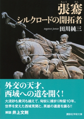 張騫 シルクロードの開拓者 講談社学術文庫 : 田川純三 | HMV&BOOKS online - 9784065371008