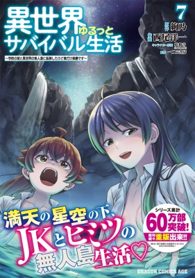 異世界ゆるっとサバイバル生活 1〜8巻 店舗購入特典35枚セット 異世界ゆるっとサバイバル生活～学校の皆と異世界の無人島に転移
