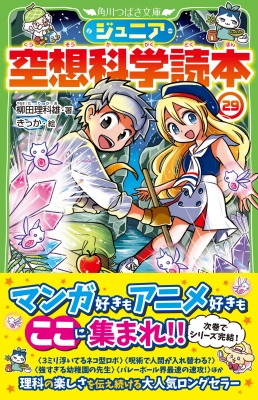 ジュニア空想科学読本 29 角川つばさ文庫 : 柳田理科雄 | HMV&BOOKS online - 9784046323248