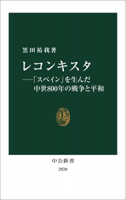 レコンキスタ-「スペイン」を生んだ中世800年の戦争と平和 中公