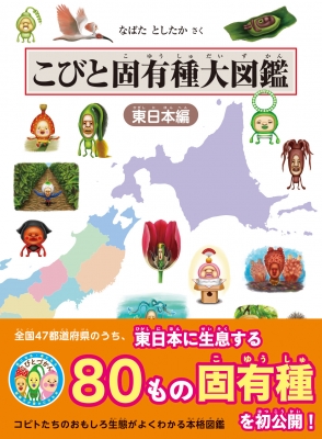 こびと固有種大図鑑 東日本編 : なばたとしたか | HMV&BOOKS