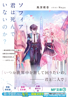 ソフィア、君は死んでいないのか? -魔法研究を引退した俺は、北欧王女の婚約者と学園生活を楽しむ……はずだった-MF文庫j : 風深模杳 |  HMV&BOOKS online - 9784046840134