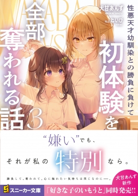 性悪天才幼馴染との勝負に負けて初体験を全部奪われる話 3 角川
