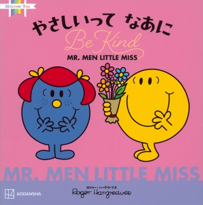 MR.MEN LITTLE MISS やさしいってなあに Be Kind : 講談社