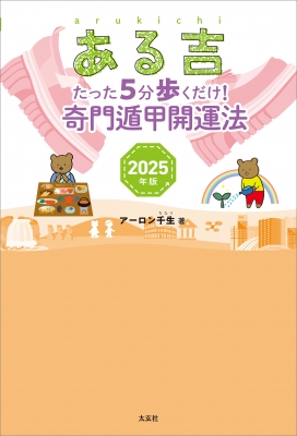 ある吉 2025年版 たった5分歩くだけ! 奇門遁甲開運法 : アーロン千生 | HMV&BOOKS online - 9784906724987