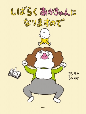 お値下げしました❣️絵本27冊セット しばらくあかちゃんになりますので PHPわたしのえほん