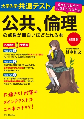 改訂版 大学入学共通テスト 倫理政治経済の点数が面白いほどとれる本+鉄緑会講習 改訂版 大学入学共通テスト 倫理政治経済の点数が面白いほど