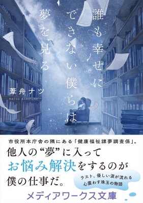 誰も幸せにできない僕らは夢を見る 1 メディアワークス文庫 : 葦 誰も幸せにできない僕らは夢を見る 1 メディアワークス文庫 : 葦