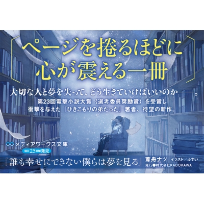 誰も幸せにできない僕らは夢を見る 1 メディアワークス文庫 : 葦 誰も幸せにできない僕らは夢を見る 1 メディアワークス文庫 : 葦
