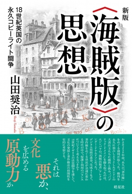 再入荷のおすすめ最新情報 新版 海賊版 山田奨 : 18世紀英国の永久コピーライト闘争 の思想 人文+社会
