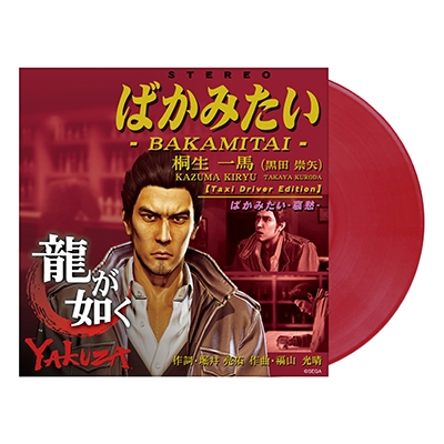 HMV店舗在庫一覧] ばかみたい【2024 レコードの日 限定盤】(45
