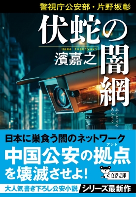 警視庁公安部・片野坂彰 伏蛇の闇網 文春文庫 : 濱嘉之 | HMV&BOOKS online - 9784167922825