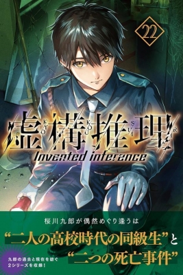 虚構推理 22 講談社コミックス月刊マガジン : 片瀬茶柴