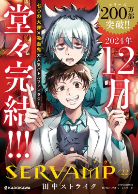 SERVAMP-サーヴァンプ-22 MFコミックス ジーンシリーズ : 田中