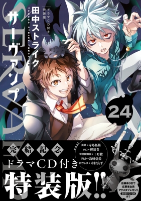 サーヴァンプ　SERVAMP 1〜24巻 ＋ コンプリートガイドブック　セット その他(書籍)】SERVAMP-サーヴァンプ- コンプリートガイドブック