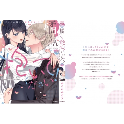 橘くん 抱いてください! ハジメテの相手は同僚王子!? 3 ぶんか社