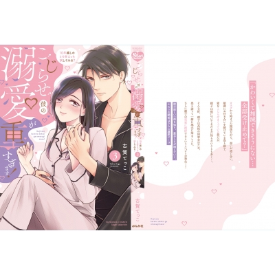こじらせ彼の溺愛が重すぎます! 10年越しのとろ甘えっち試して