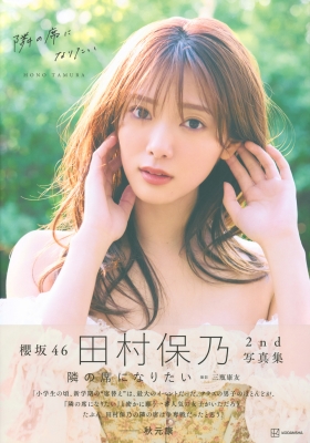 櫻坂46田村保乃2nd写真集 隣の席になりたい : 田村保乃 | HMV&BOOKS online - 9784065370834