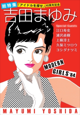 人気大割引 総特集 吉田まゆみ 「アイドルを探せ」 40周年記念 : 吉田まゆみ 少女漫画