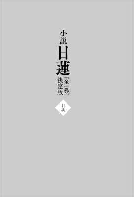 小説日蓮 “全一巻”決定版 : 童門冬二 | HMV&BOOKS online - 9784054070189