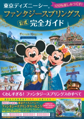 東京ディズニーシーファンタジースプリングス公式完全ガイド 120%楽しみつくす! : 講談社 | HMV&BOOKS online -  9784065372319