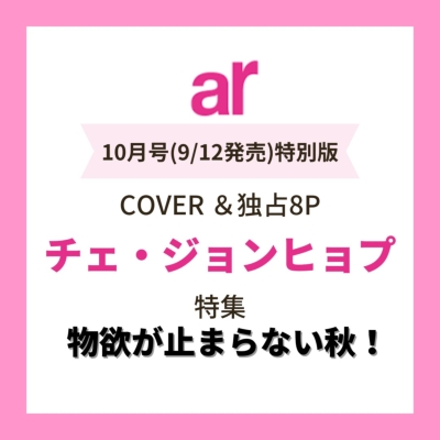 ar (アール)2024年 10月号臨時増刊【表紙:チェ・ジョンヒョプ ar (アール)2024年 10月号臨時増刊【表紙:チェ・ジョンヒョプ