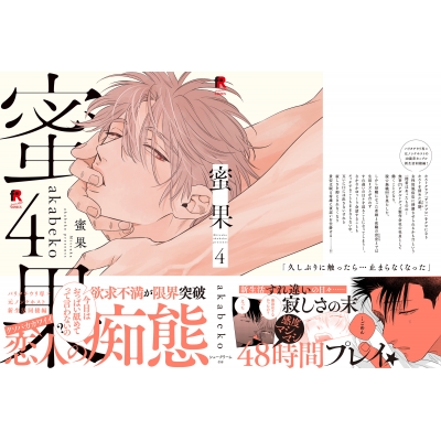 蜜果 1〜4巻 akabeko Amazon.co.jp: 蜜果 4【20P小冊子】 蜜果【単行本版】 (from RED