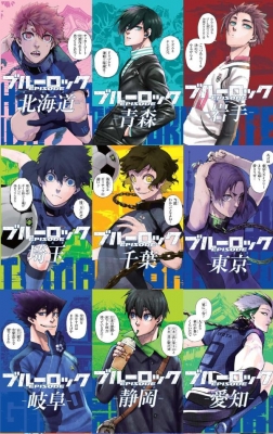 わかるおぼえる勝利する! ブルーロック47都道府県エゴイスト わかるおぼえる勝利する! ブルーロック47都道府県エゴイスト