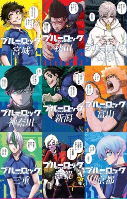 わかるおぼえる勝利する! ブルーロック47都道府県エゴイスト