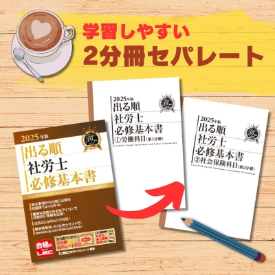 2025年版 出る順社労士 必修基本書　問題集　8冊 2025年版 出る順社労士 必修基本書 出る順社労士シリーズ : 東京