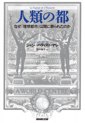 人類の都 なぜ「理想都市」は闇に葬られたのか : ジャン=バティスト・マレ | HMV&BOOKS online - 9784140819784