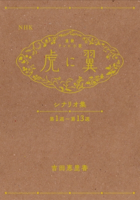 NHK連続テレビ小説「虎に翼」シナリオ集 : 吉田恵里香