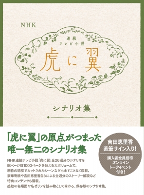 NHK連続テレビ小説「虎に翼」シナリオ集 : 吉田恵里香 | HMV&BOOKS online - 9784140057490