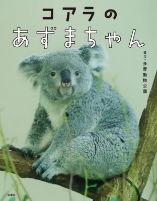 コアラのあずまちゃん : 協力: 多摩動物公園 (東京都) | HMV&BOOKS online - 9784299059307