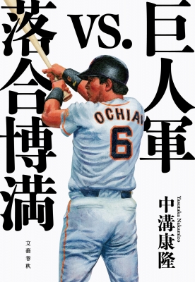 巨人軍vs.落合博満 : 中溝康隆 | HMV&BOOKS online - 9784163919058