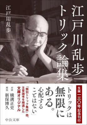 江戸川乱歩トリック論集 中公文庫 : 江戸川乱歩 | HMV&BOOKS 江戸川乱歩トリック論集 中公文庫 : 江戸川乱歩 | HMV&BOOKS