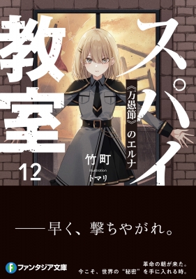 スパイ教室 12 “万愚節”のエルナ 富士見ファンタジア文庫 : 竹町