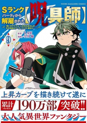 Sランクパーティから解雇された【呪具師】 9 -『呪いのアイテム