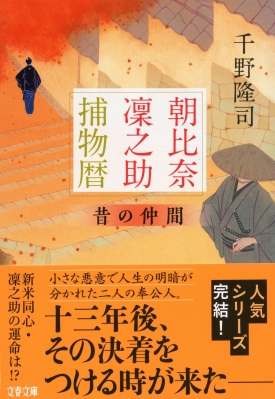 朝比奈凛之助捕物暦 昔の仲間 文春文庫 : 千野隆司 | HMV&BOOKS