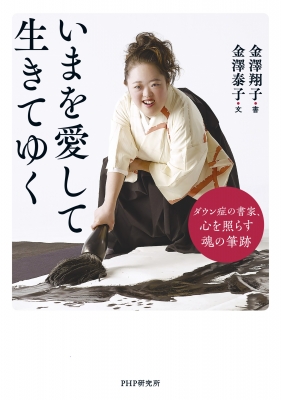 【中古】 いいんだよ、そのままで 先生とダウン症の画家たちの心温まる物語/アスコム/佐藤肇 ふたり／瀬川康男 | MILMOUNTAIN STORE