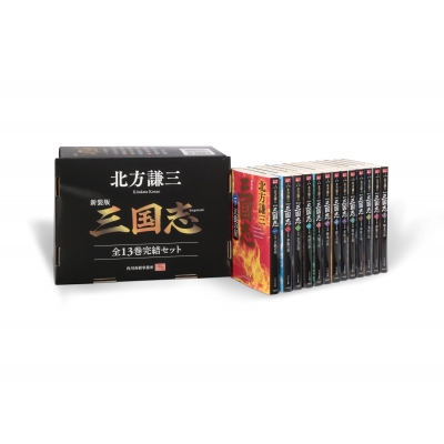 三国志 北方謙三　全巻セット 新装版)三国志 全13巻完結セット (時代小説文庫) | 北方 謙三 |本