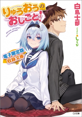 りゅうおうのおしごと! 20 電子限定版収録文庫付き特装版 GA文庫