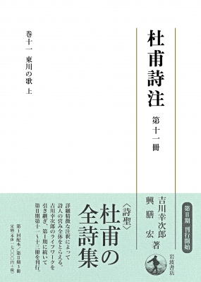 杜甫詩注 第11冊|上 東川の歌 : 杜甫 | HMV&BOOKS online
