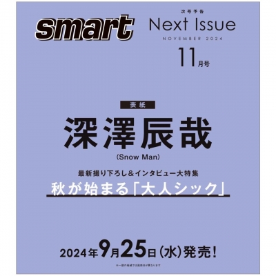smart (スマート)2024年 11月号【表紙：深澤辰哉（Snow Man