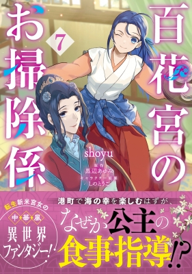 百花宮のお掃除係 1～11巻 全巻 黒辺あゆみ しのとうこ 百花宮のお掃除係 11 転生した新米宮女、後宮のお悩み解決します